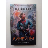 Линейцы. Андрей Белянин