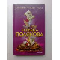 Дневник чужих грехов. Татьяна Полякова