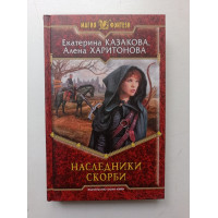 Наследники Скорби. Казакова, Харитонова