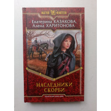 Наследники Скорби. Казакова, Харитонова