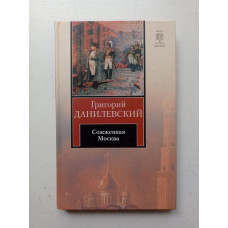 Сожженная Москва. Григорий Данилевский