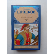 Емельян Пугачев. Том 1. Книга 1. Книга 2. Вячеслав Шишков