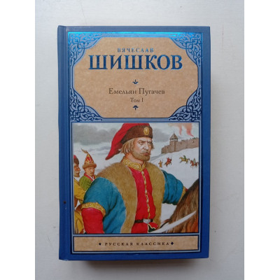 Емельян Пугачев. Том 1. Книга 1. Книга 2. Вячеслав Шишков