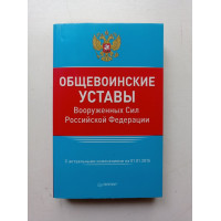 Общевоинские уставы Вооруженных Сил Российской Федерации