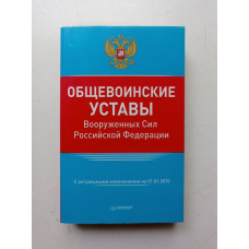 Общевоинские уставы Вооруженных Сил Российской Федерации