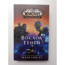 World of Warcraft. Восход теней. Мэделин Ру