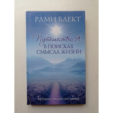 Путешествия в поисках смысла жизни. Истории тех, кто его нашел. Рами Блект