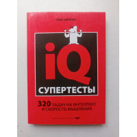 Супертесты IQ. Ганс Айзенк