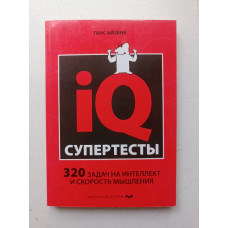 Супертесты IQ. Ганс Айзенк