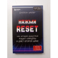 Нажми Reset. Как игровая индустрия рушит карьеры и дает второй шанс. Джейсон Шрейер