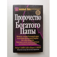 Пророчество богатого папы. Кийосаки, Лектер