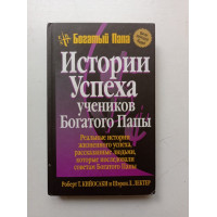 Истории успеха учеников Богатого Папы. Роберт Кийосаки