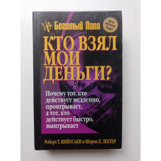 Кто взял мои деньги?. Кийосаки, Лектер