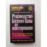 Руководство богатого папы по инвестированию. Кийосаки, Лектер