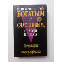 Если хочешь стать богатым и счастливым, не ходи в школу. Кийосаки, Беннет