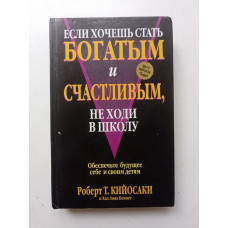 Если хочешь стать богатым и счастливым, не ходи в школу. Кийосаки, Беннет