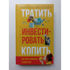 Тратить. Инвестировать. Копить. Как взять финансы в свои руки. Наташа Вегелин