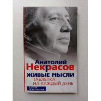 Живые мысли. Таблетка на каждый день. Анатолий Некрасов