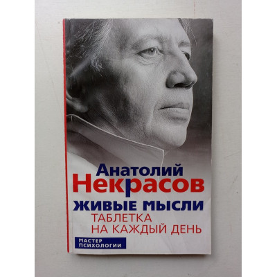 Живые мысли. Таблетка на каждый день. Анатолий Некрасов