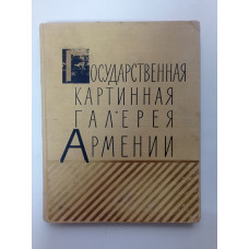 Государственная картинная галерея Армении. Р. Парсамян 