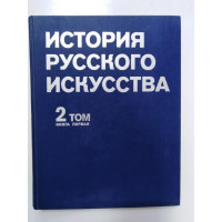 История русского искусства. В 2 томах. Том 2. Книга 1. 1980 