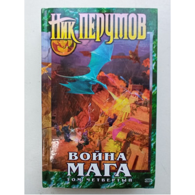 Война мага. Том 4. Конец Игры. Часть 2. Ник Перумов 