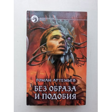 Без образа и подобия. Роман Артемьев 