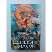 Игры Масок. Алекс Кош 