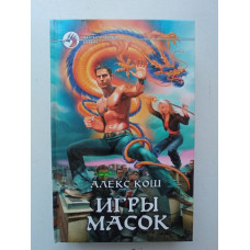 Игры Масок. Алекс Кош 