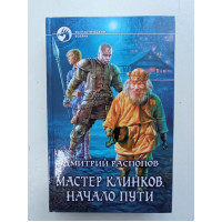 Мастер клинков. Начало пути. Дмитрий Распопов 