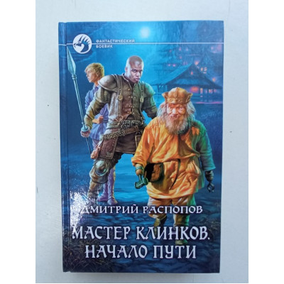 Мастер клинков. Начало пути. Дмитрий Распопов 