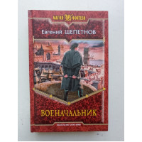 Военачальник. Евгений Щепетнов 