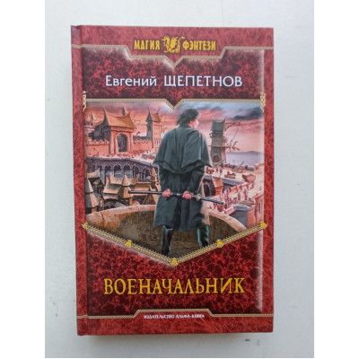 Военачальник. Евгений Щепетнов 