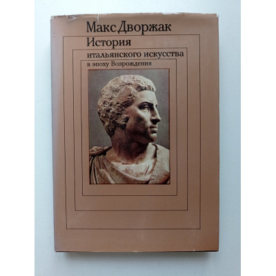 История итальянского искусства в эпоху Возрождения. В 2-х томах. Том 2. Макс Дворжак 