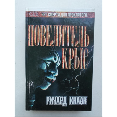 Повелитель крыс. Ричард Кнаак 