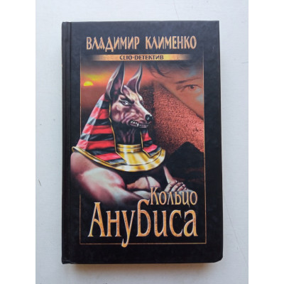 Кольцо Анубиса. Владимир Клименко 