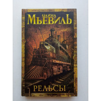 Рельсы. Чайна Мьевиль 