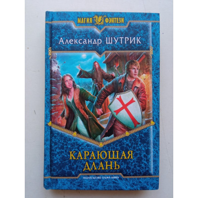 Карающая Длань. Александр Шутрик 