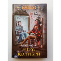 Игра колибри. Аджони Рас