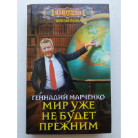 Мир уже не будет прежним. Геннадий Марченко 