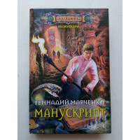 Манускрипт. Геннадий Марченко 