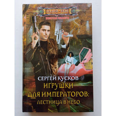 Игрушки для императоров. Лестница в небо. Сергей Кусков 