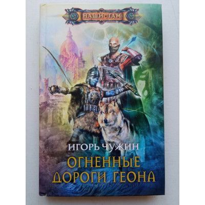 Огненные дороги Геона. Игорь Чужин 