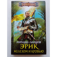 Эрик. Железом и кровью. Михаил Ланцов 