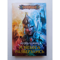 И небеса разверзлись. Игорь Чужин 