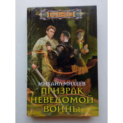 Призрак неведомой войны. Михаил Михеев 