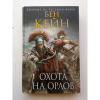 Охота на орлов. Бен Кейн