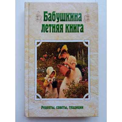 Бабушкина летняя книга. Юлия Лысанюк
