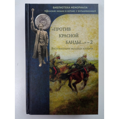 Против красной банды. Воспоминания вольных казаков. Том 2. Кочетов, Гетманов, Джевзинов 