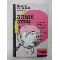 Злые зубы. Марина Кузнецова 